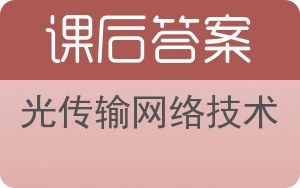 光传输网络技术答案 - 封面