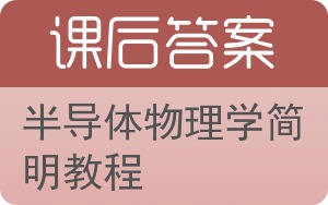 半导体物理学简明教程答案 - 封面