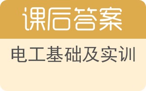 电工基础及实训答案 - 封面