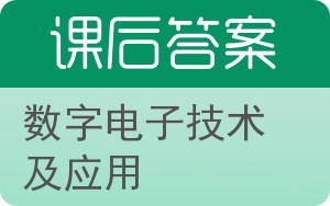 数字电子技术及应用答案 - 封面