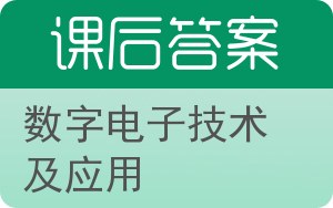 数字电子技术及应用答案 - 封面