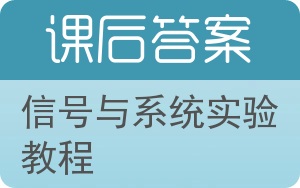 信号与系统实验教程答案 - 封面