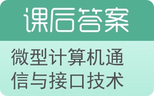 微型计算机通信与接口技术答案 - 封面