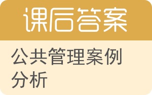 公共管理案例分析答案 - 封面