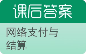 网络支付与结算答案 - 封面