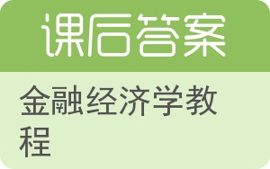 金融经济学教程答案 - 封面