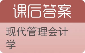 现代管理会计学答案 - 封面