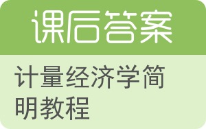 计量经济学简明教程答案 - 封面