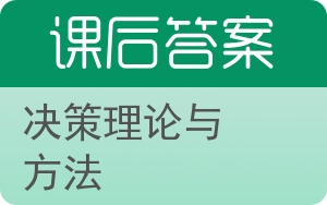 决策理论与方法答案 - 封面