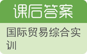 国际贸易综合实训答案 - 封面
