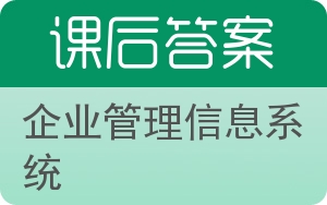 企业管理信息系统答案 - 封面