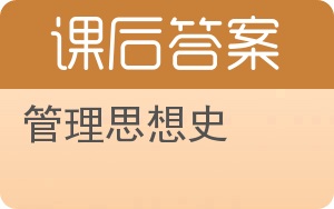管理思想史答案 - 封面