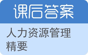 人力资源管理精要答案 - 封面