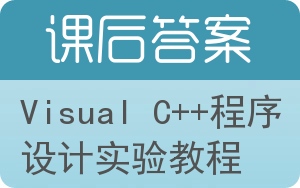 Visual C++程序设计实验教程答案 - 封面