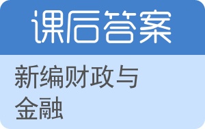 新编财政与金融答案 - 封面