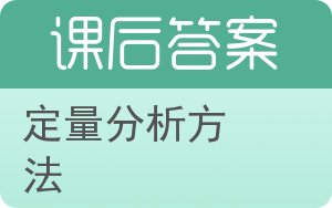 定量分析方法答案 - 封面