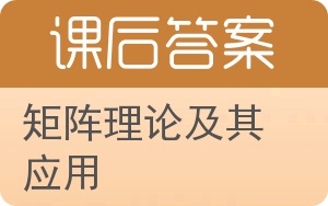 矩阵理论及其应用答案 - 封面