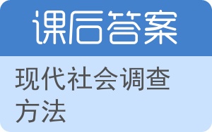 现代社会调查方法答案 - 封面