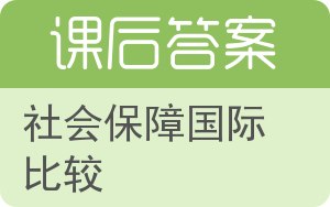 社会保障国际比较答案 - 封面