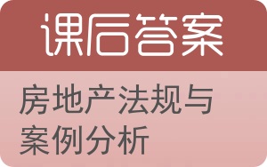 房地产法规与案例分析答案 - 封面