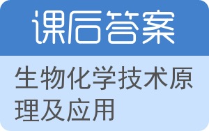 生物化学技术原理及应用答案 - 封面