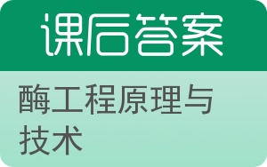 酶工程原理与技术答案 - 封面
