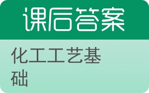 化工工艺基础答案 - 封面