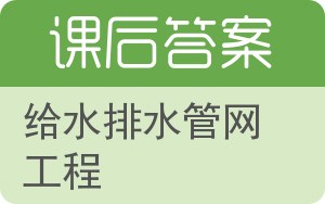 给水排水管网工程答案 - 封面