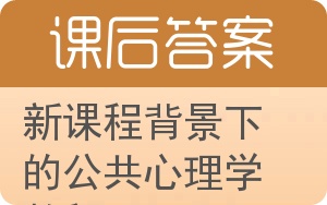 新课程背景下的公共心理学教程答案 - 封面