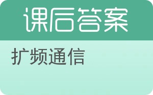 扩频通信答案 - 封面