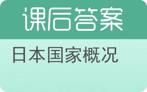 日本国家概况答案 - 封面