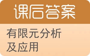 有限元分析及应用答案 - 封面