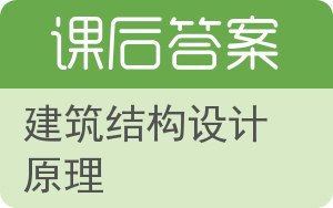 建筑结构设计原理答案 - 封面