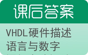 VHDL硬件描述语言与数字逻辑电路设计答案 - 封面