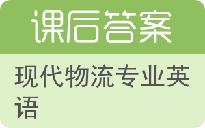 现代物流专业英语答案 - 封面