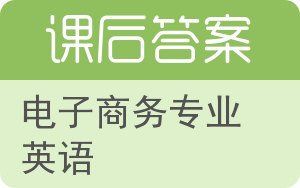 电子商务专业英语答案 - 封面