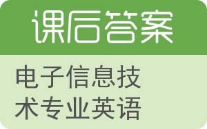 电子信息技术专业英语答案 - 封面