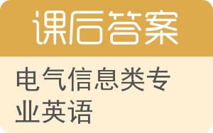 电气信息类专业英语答案 - 封面