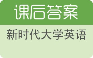 新时代大学英语答案 - 封面