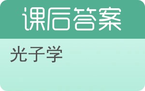 光子学答案 - 封面