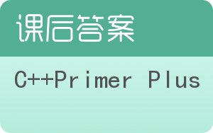 C++Primer Plus答案 - 封面