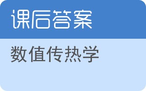 数值传热学答案 - 封面