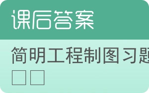 简明工程制图习题集答案 - 封面