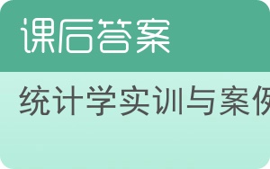 统计学实训与案例答案 - 封面