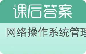网络操作系统管理答案 - 封面