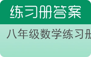 八年级数学练习册答案 - 封面