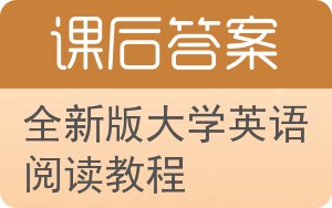 全新版大学英语阅读教程答案 - 封面