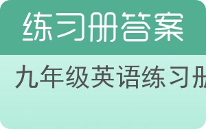 九年级英语练习册答案 - 封面