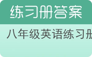 八年级英语练习册答案 - 封面