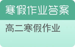 高二寒假作业答案 - 封面